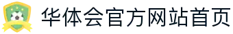 华体会(hth)体育官方网站首页 - 华体会正版娱乐游戏
